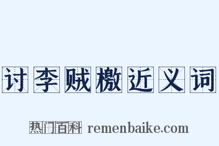 讨李贼檄近义词是什么意思的图片